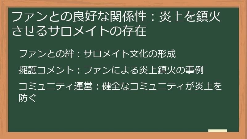 ファンとの良好な関係性：炎上を鎮火させるサロメイトの存在